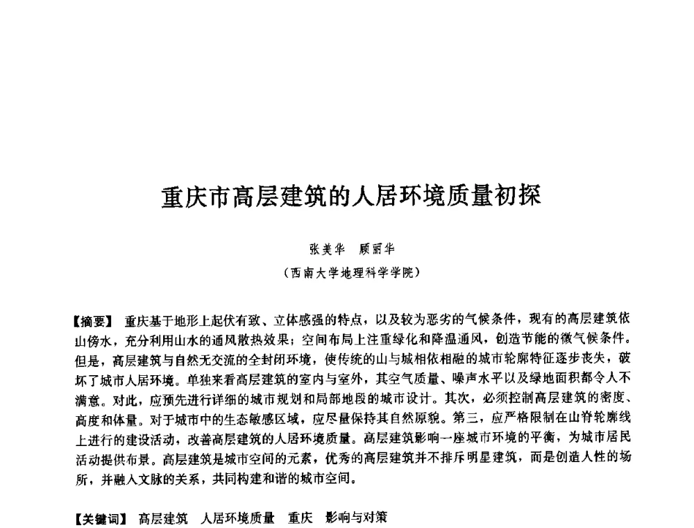 重庆市高层建筑的人居环境质量初探 - 第七届中国城市住宅研讨会