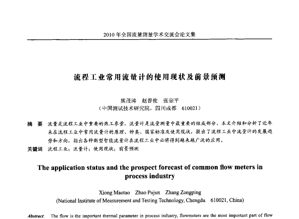 流程工业常用流量计的使用现状及前景预测 - 2010年全国流量测量学术交流会