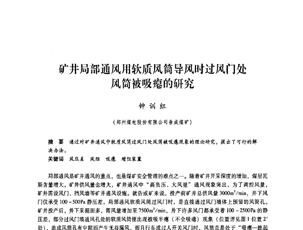 矿井局部通风用软质风筒导风时过风门处风筒被吸瘪的研究 - 第4届全国煤炭工业生产一线青年技术创新交流表彰暨第十届全国煤炭青年科技奖颁奖大会及研讨会