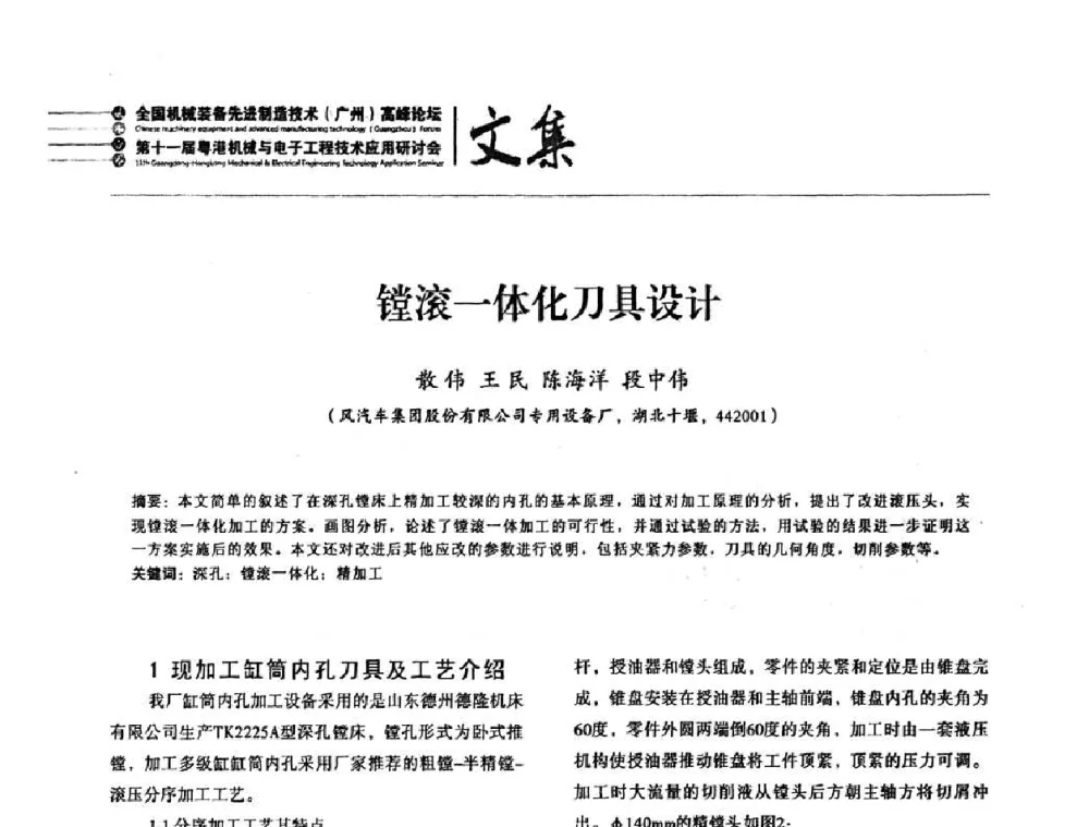 镗滚一体化刀具设计 - 2010全国机械装备先进制造技术(广州)高峰论坛暨第11届粤港机械电子工程技术与应用研讨会