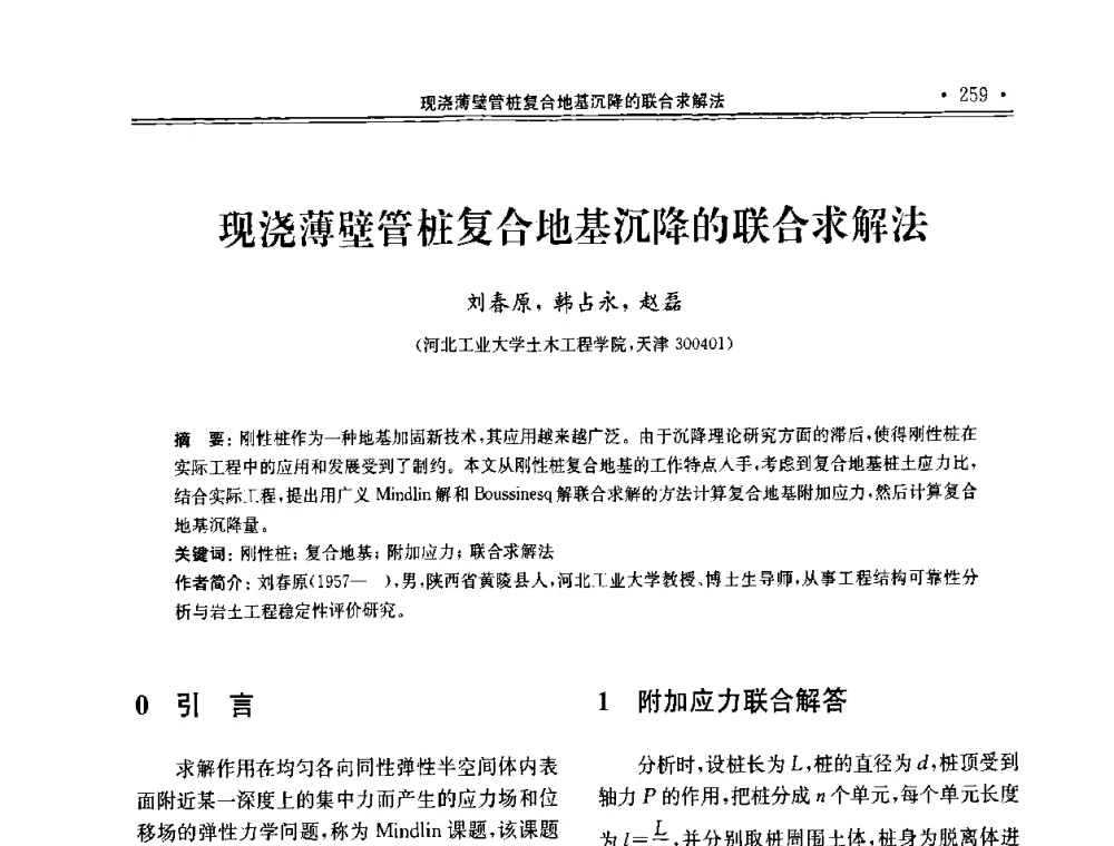 现浇薄壁管桩复合地基沉降的联合求解法 - 第十届全国地基处理学术讨论会