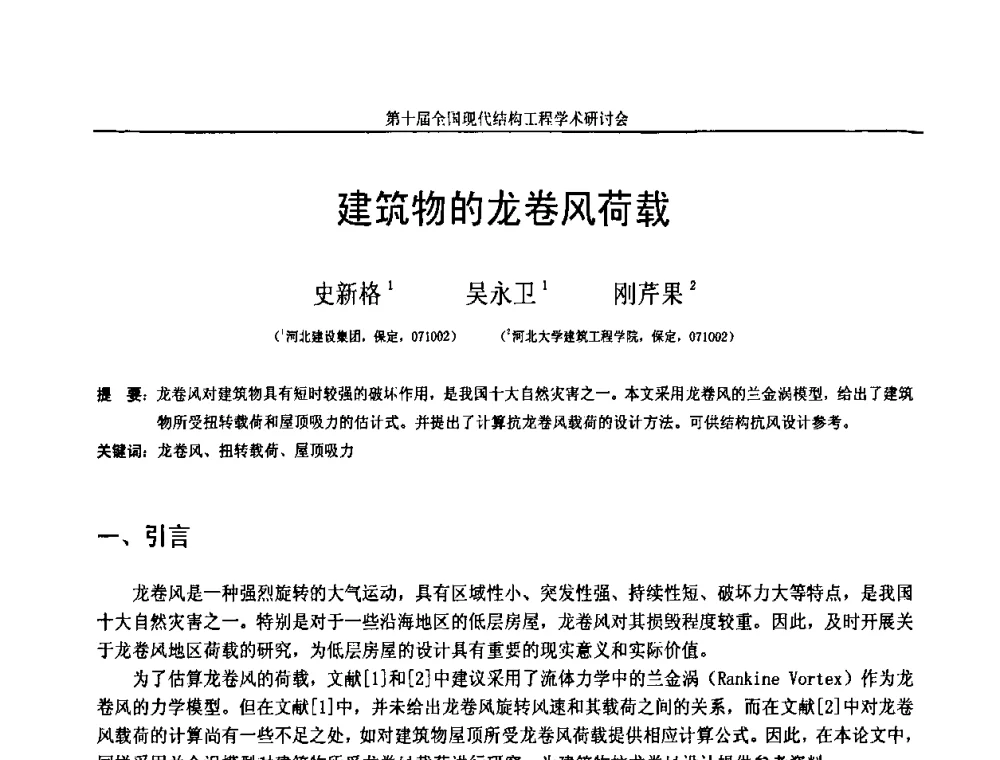 建筑物的龙卷风荷载 - 第十届全国现代结构工程学术研讨会