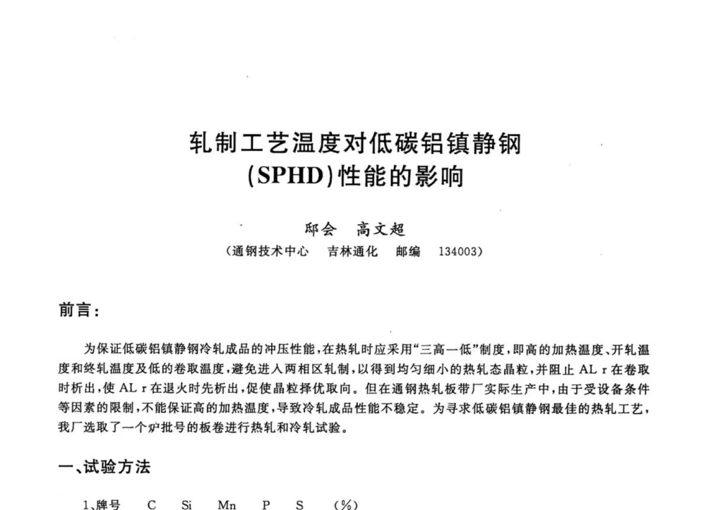 轧制工艺温度对低碳铝镇静钢(SPHD)性能的影响 - 2008年全国轧钢生产技术会议