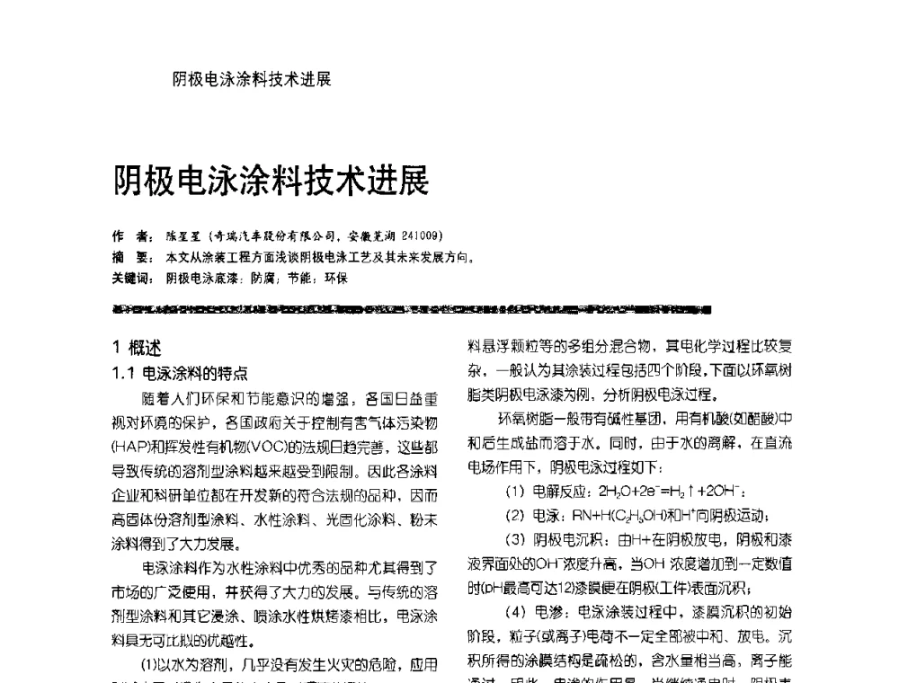 阴极电泳涂料技术进展 - 第9届环保车用涂料研讨会暨第4届电泳涂料技术研讨会