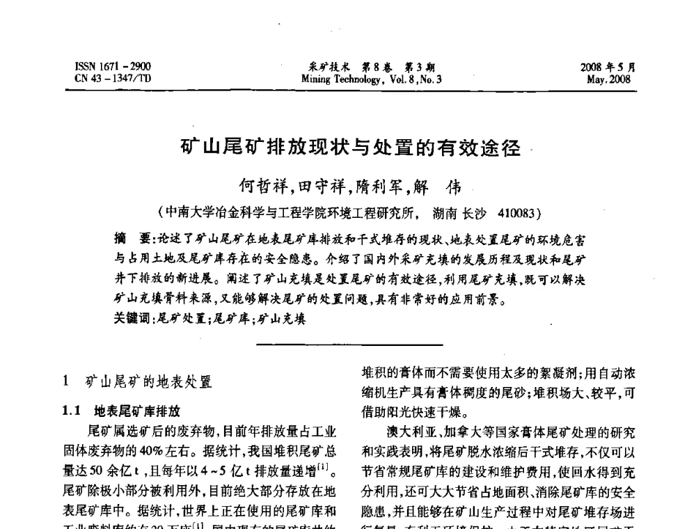 矿山尾矿排放现状与处置的有效途径 - 第四届全国青年采矿学术会议