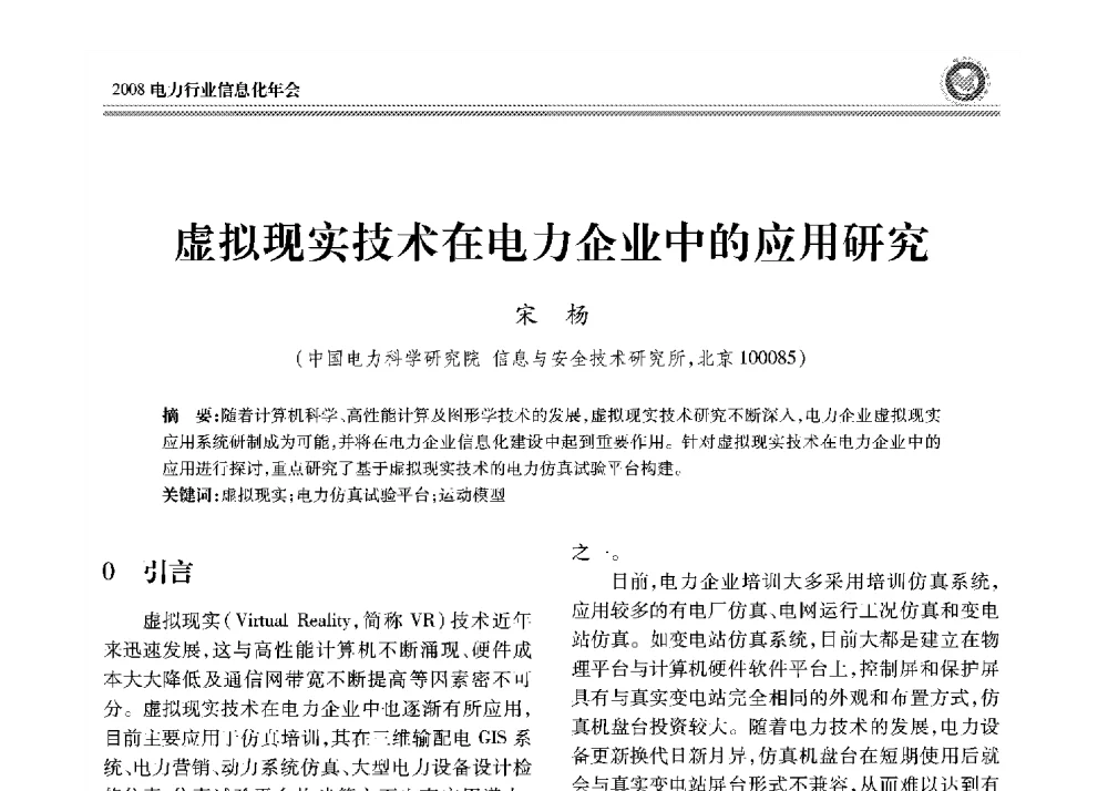 虚拟现实技术在电力企业中的应用研究 - 2008年电力行业信息化年会