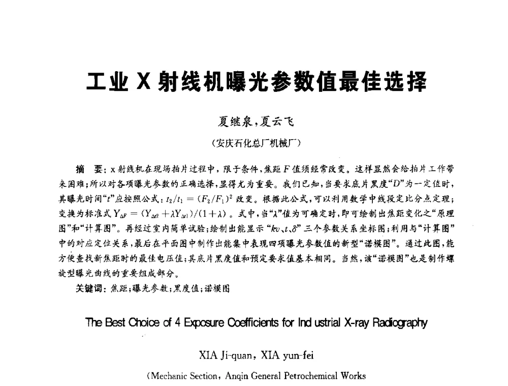 工业X射线机曝光参数值最佳选择 - 全国第九届无损检测学术年会