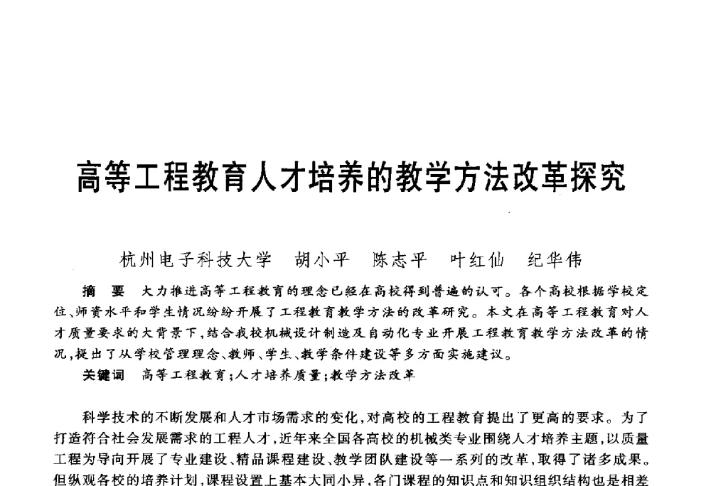高等工程教育人才培养的教学方法改革探究 - 第五届机械类课程报告论坛