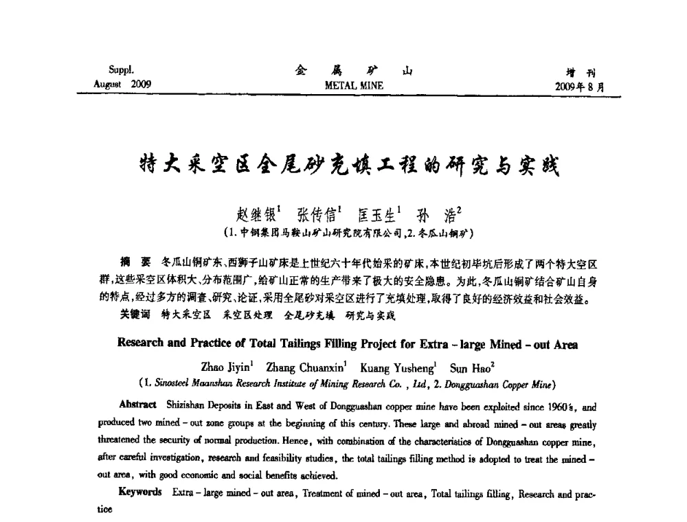 特大采空区全尾砂充填工程的研究与实践 - 2009年全国金属矿山充填采矿技术学术研讨与技术交流暨设备展示会