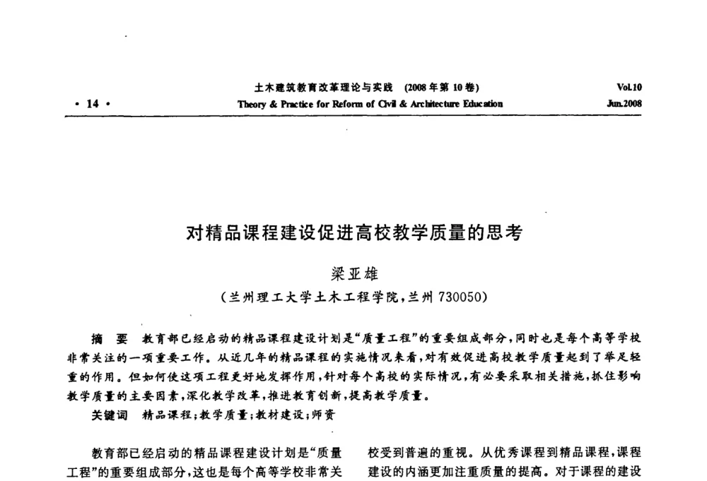 对精品课程建设促进高校教学质量的思考 - 2008年土木建筑教育改革理论与实践研讨会