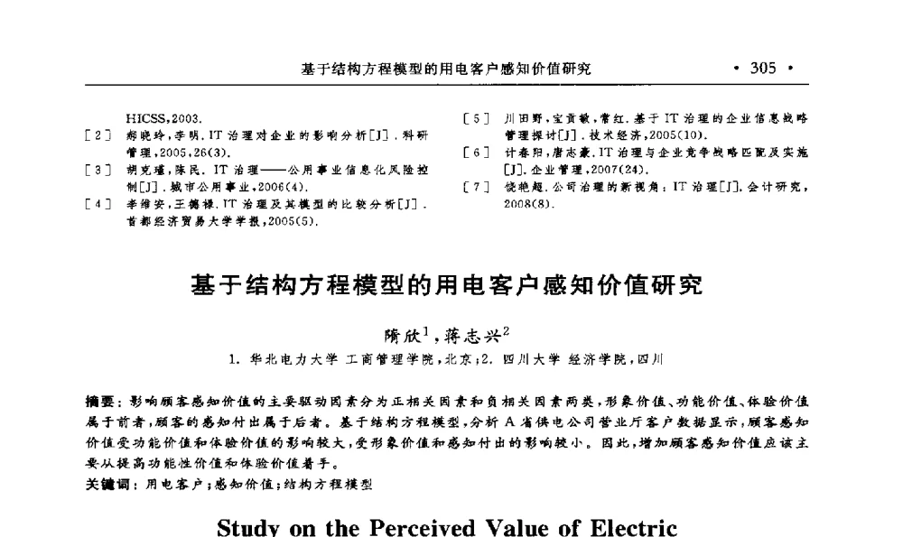 基于结构方程模型的用电客户感知价值研究 - 第15届海峡两岸信息管理发展与策略学术研讨会(2009)
