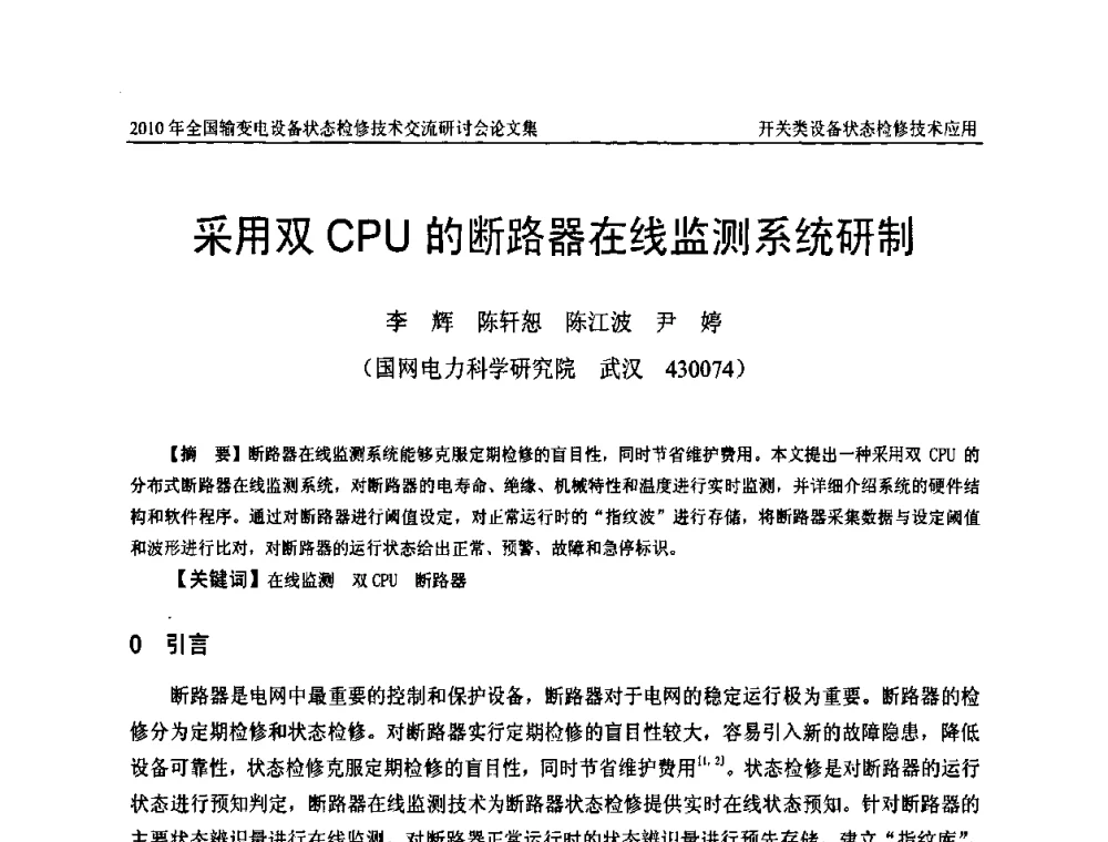 采用双CPU的断路器在线监测系统研制 - 2010年全国输变电设备状态检修技术交流研讨会