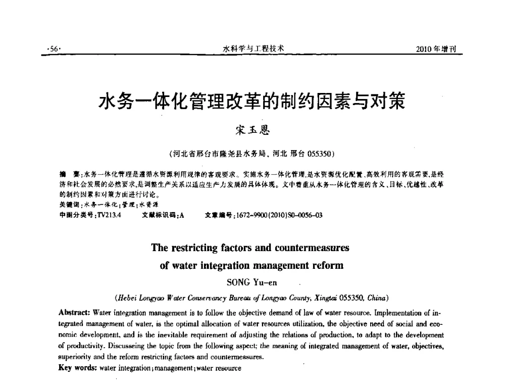 水务一体化管理改革的制约因素与对策 - 河北水利学会2010年城市水利与水务一体化学术研讨会