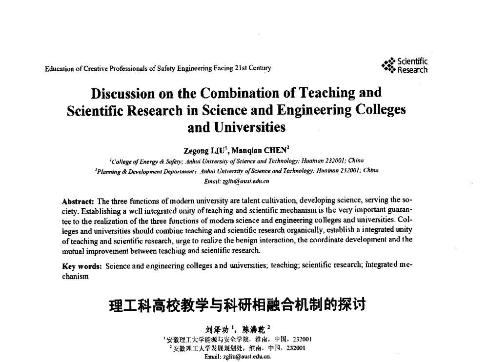 理工科高校教学与科研相融合机制的探讨 - 第22届全国高校安全工程学术年会
