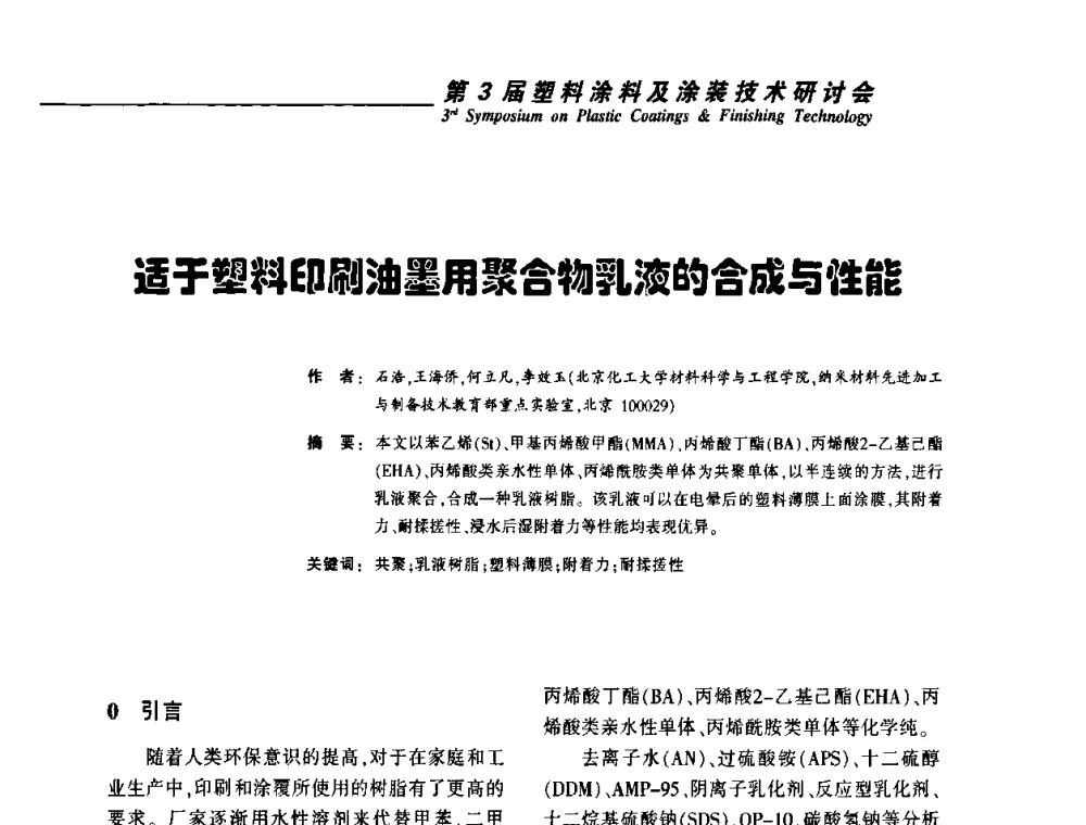 适于塑料印刷油墨用聚合物乳液的合成与性能 - 第3届塑料涂料及涂装技术研讨会