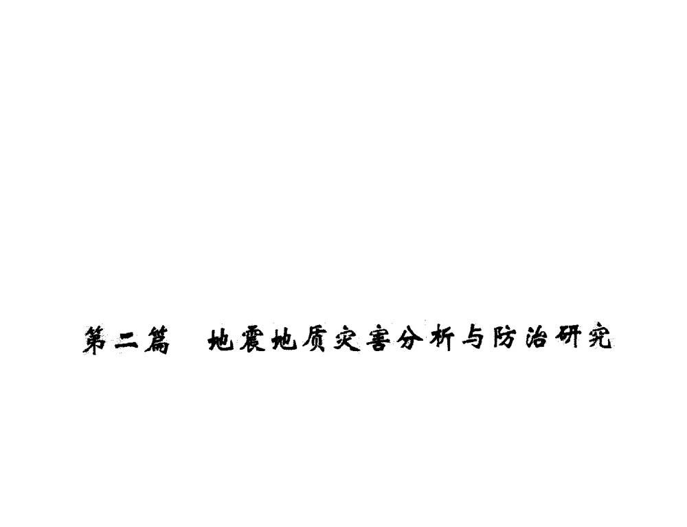 “512”汶川地震地质灾害与地质环境概况 - 纪念汶川地震一周年—抗震减灾专题学术讨论会