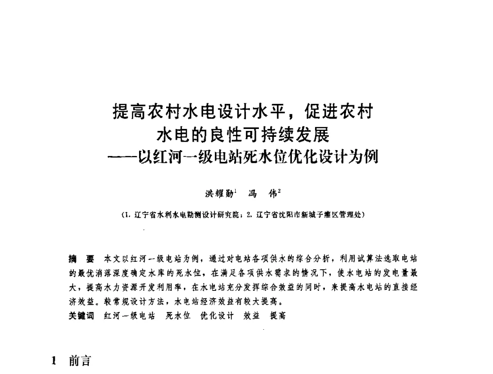 提高农村水电设计水平_促进农村水电的良性可持续发展——以红河一级电站死水位优化设计为例 - 中国水利学会2008年学术年会