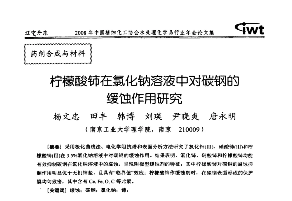 柠檬酸铈在氯化钠溶液中对碳钢的缓蚀作用研究 - 2008年中国精细化工协会水处理化学品行业年会
