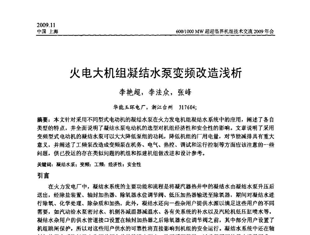 火电大机组凝结水泵变频改造浅析 - 中国动力工程学会600_1000MW超超临界机组技术交流2009年会