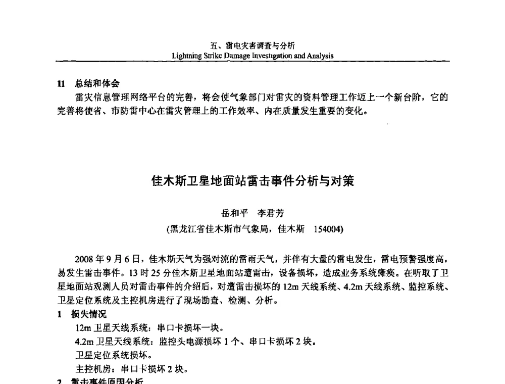 佳木斯卫星地面站雷击事件分析与对策 - 第八届中国国际防雷论坛