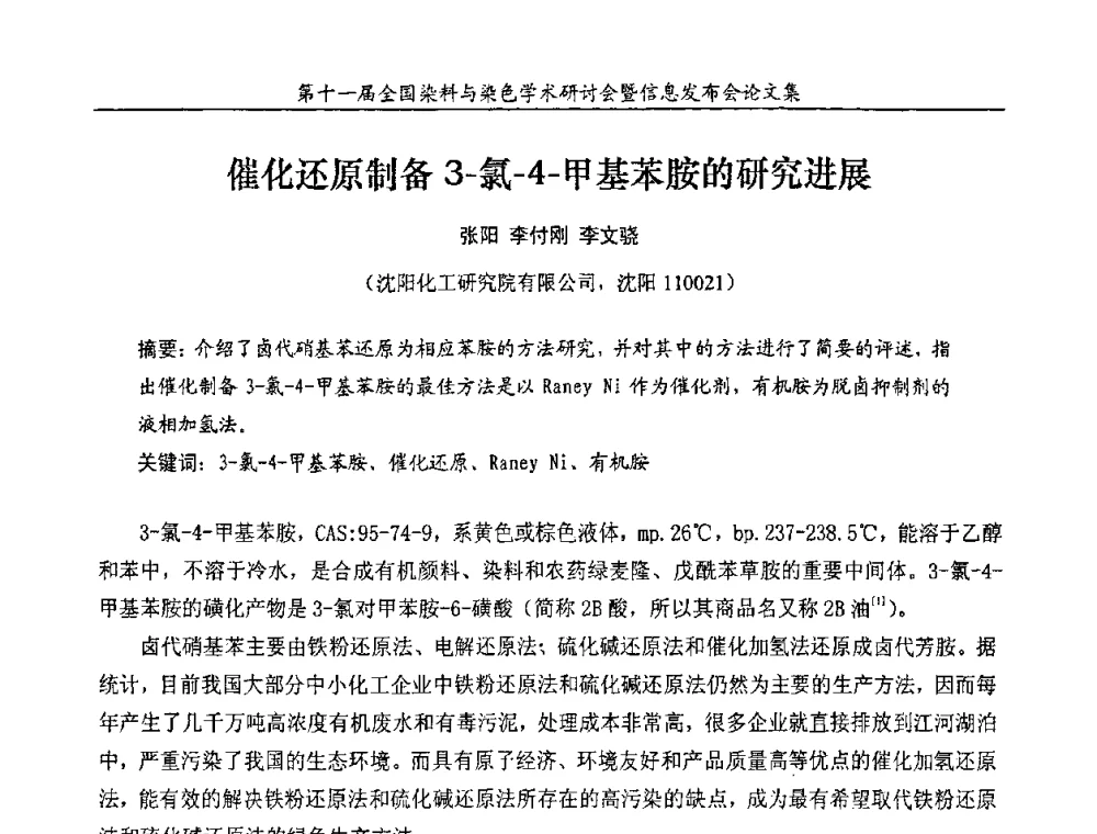 催化还原制备3-氯-4-甲基苯胺的研究进展 - 第十一届全国染料与染色学术研讨会暨信息发布会
