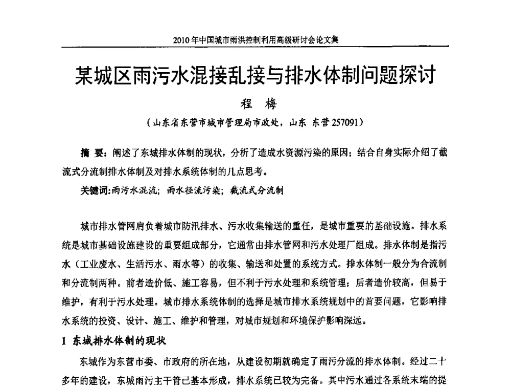 某城区雨污水混接乱接与排水体制问题探讨 - 2010中国城市雨洪控制利用高级研讨会