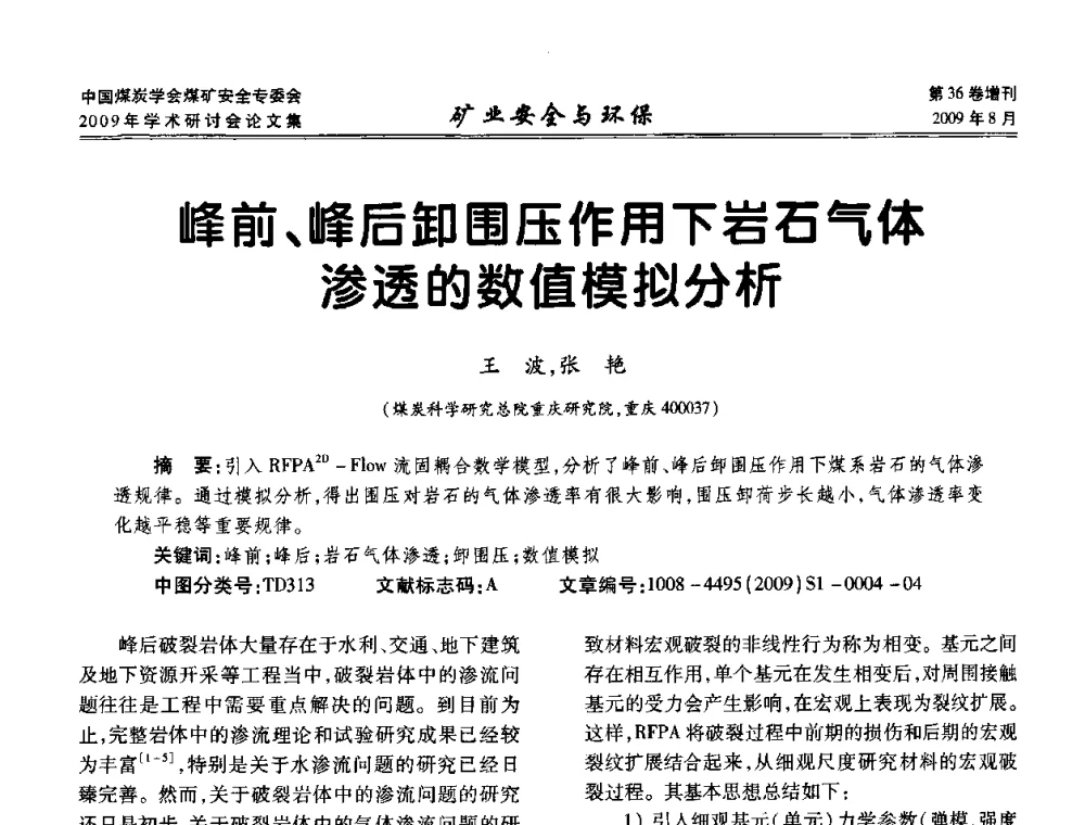 峰前、峰后卸围压作用下岩石气体渗透的数值模拟分析 - 中国煤炭学会煤矿安全专业委员会2009年学术研讨会