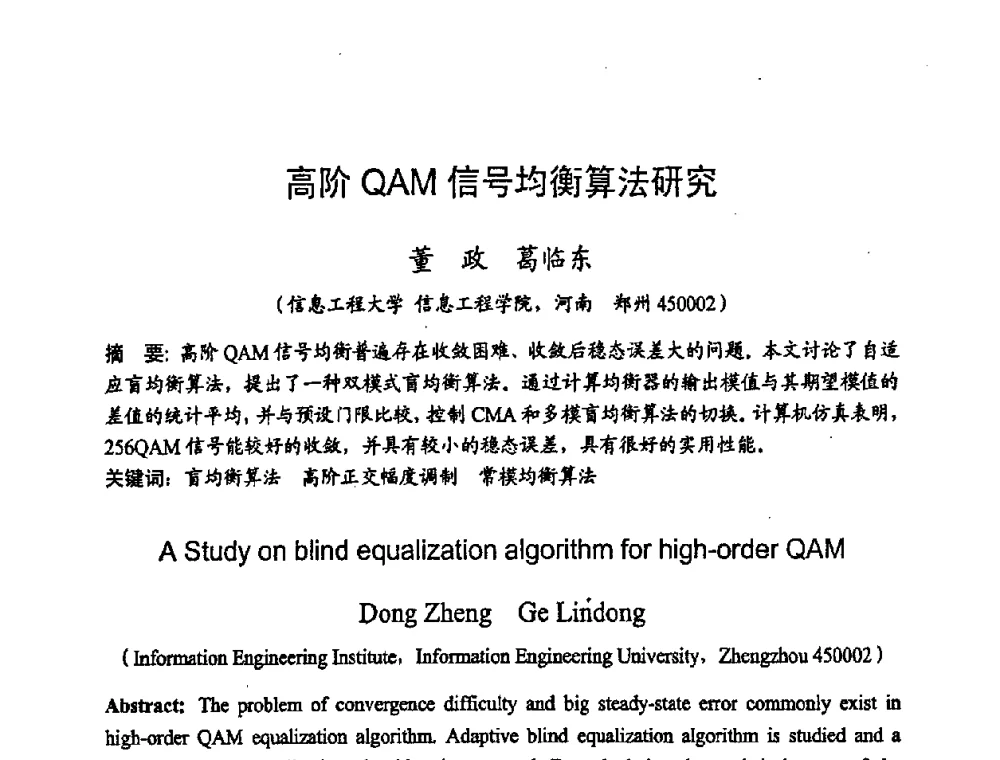 高阶QAM信号均衡算法研究 - 2008年通信理论与信号处理学术年会