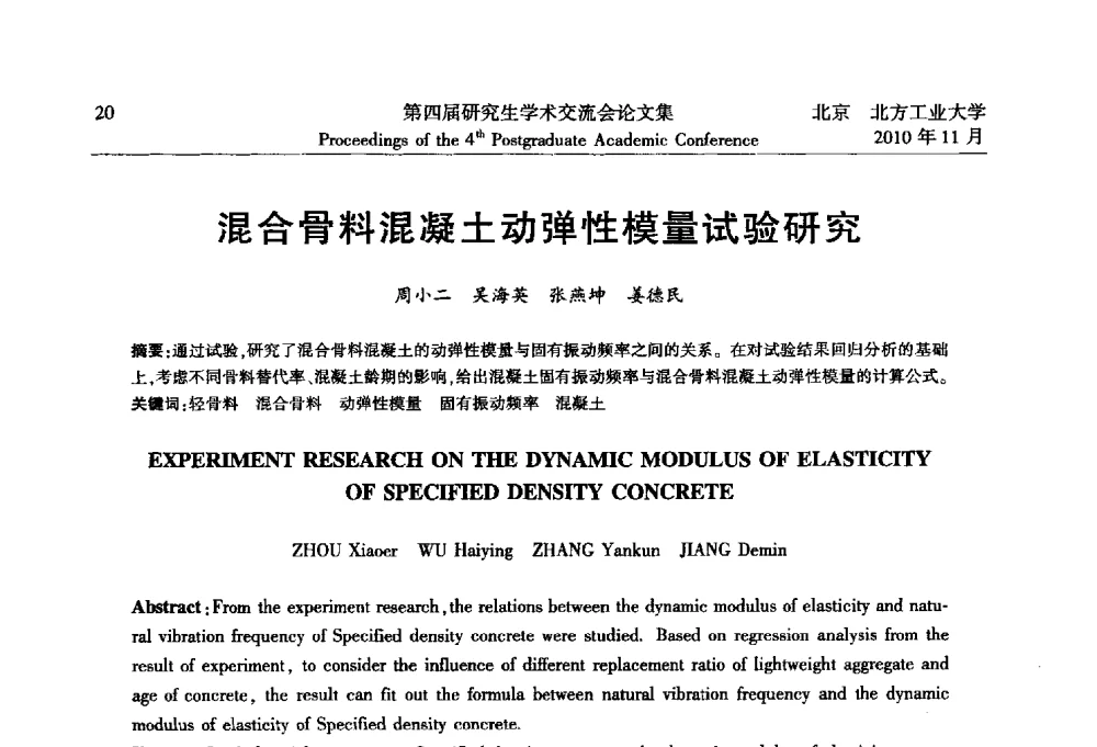 混合骨料混凝土动弹性模量试验研究 - 北方工业大学建筑工程学院第四届研究生学术交流会