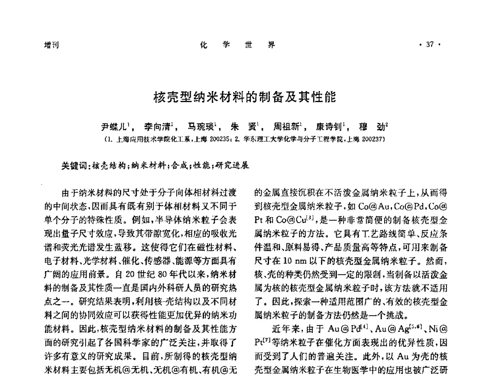 核壳型纳米材料的制备及其性能 - 上海市化学化工学会2010年度学术年会