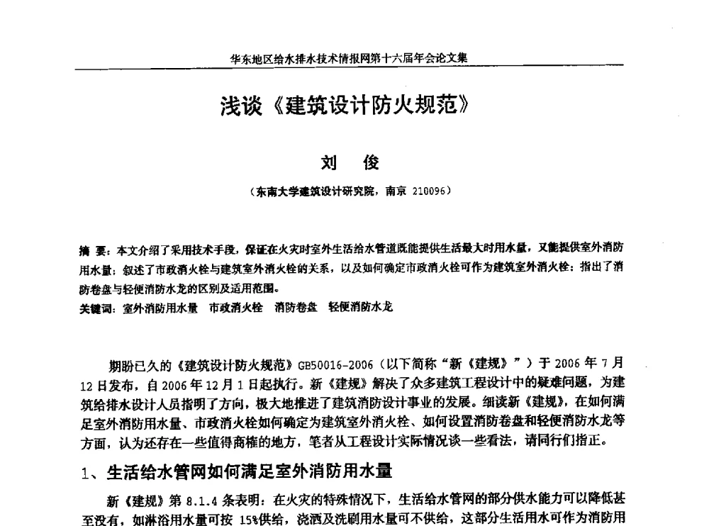 浅谈《建筑设计防火规范》 - 华东地区给水排水技术情报网第十六届年会