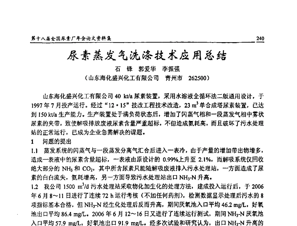 尿素蒸发气洗涤技术应用总结 - 第十八届全国尿素厂年会