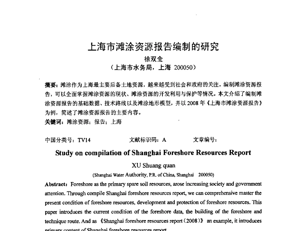 上海市滩涂资源报告编制的研究 - 中国水利学会滩涂湿地保护与利用专业委员会2010学术年会