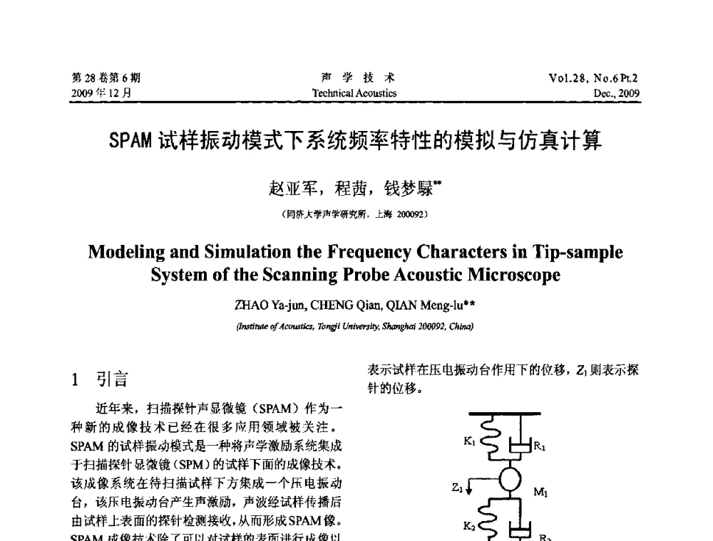 SPAM试样振动模式下系统频率特性的模拟与仿真计算 - 2009年上海-西安声学学会学术交流会
