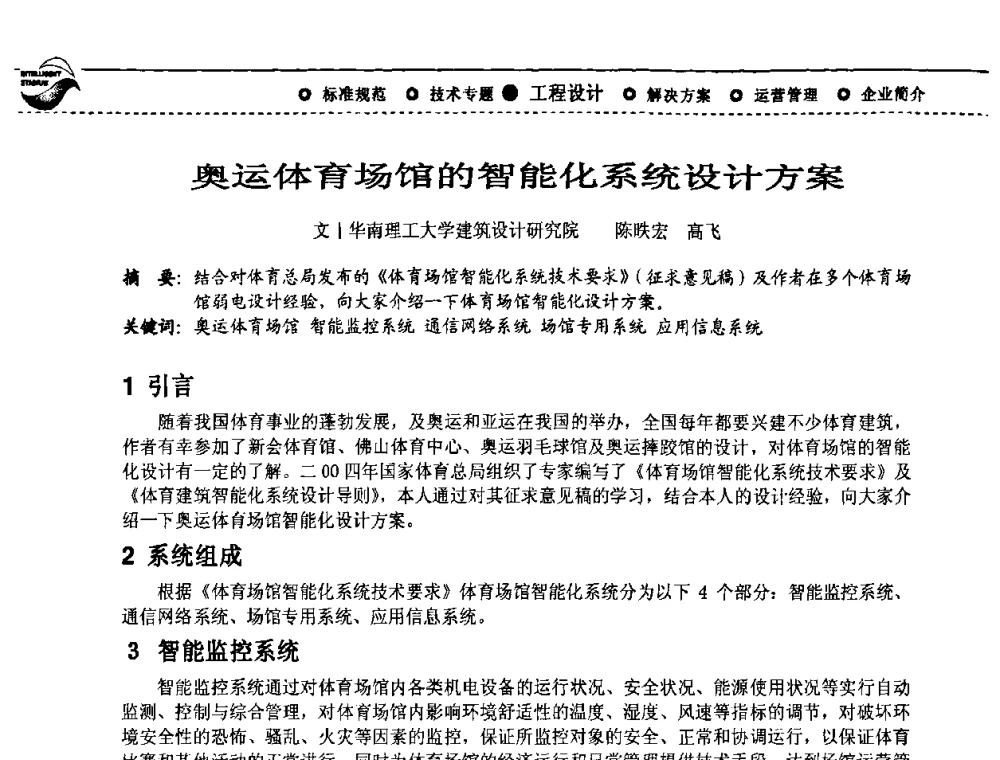 奥运体育场馆的智能化系统设计方案 - 2009(深圳)第六届绿色数字化体育场馆与运营高峰论坛