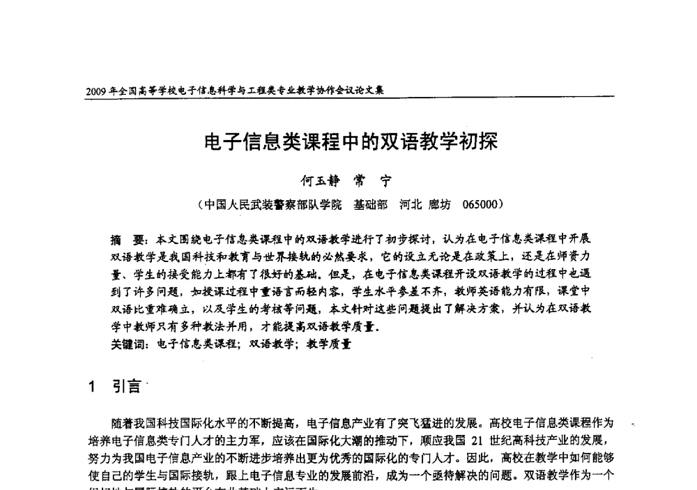 电子信息类课程中的双语教学初探 - 2009年全国高等学校电子信息科学与工程类专业教学协作会议