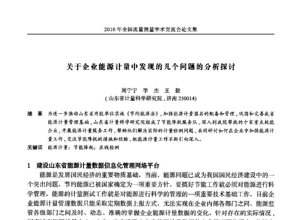 关于企业能源计量中发现的几个问题的分析探讨 - 2010年全国流量测量学术交流会