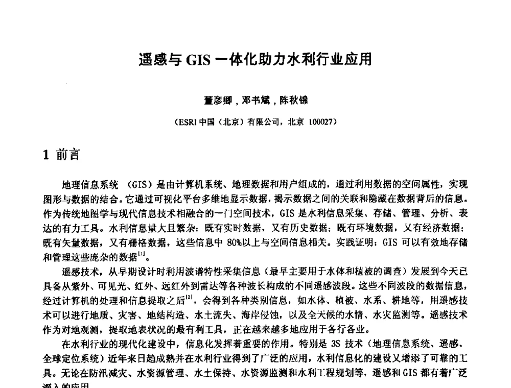 遥感与GIS一体化助力水利行业应用 - 中国水利学会2010年空间信息技术在水利领域应用研讨会