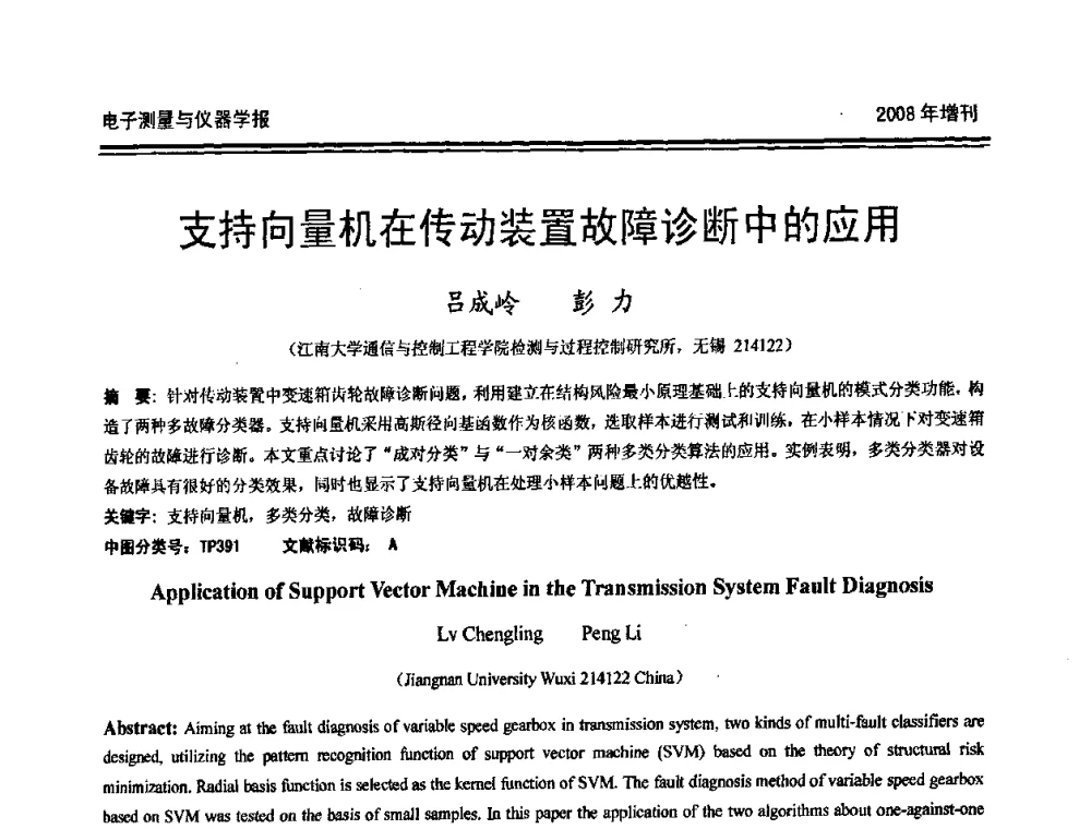 支持向量机在传动装置故障诊断中的应用 - 第十九届全国测控、计量、仪器仪表学术年会