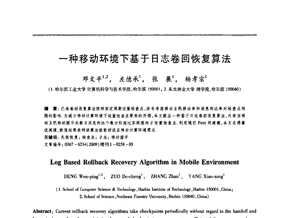 一种移动环境下基于日志卷回恢复算法 - 第十三届全国容错计算学术会议