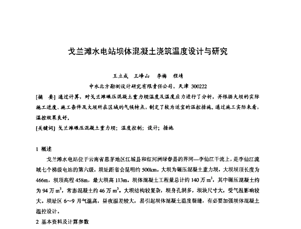 戈兰滩水电站坝体混凝土浇筑温度设计与研究 - 2008年全国碾压混凝土筑坝技术交流会