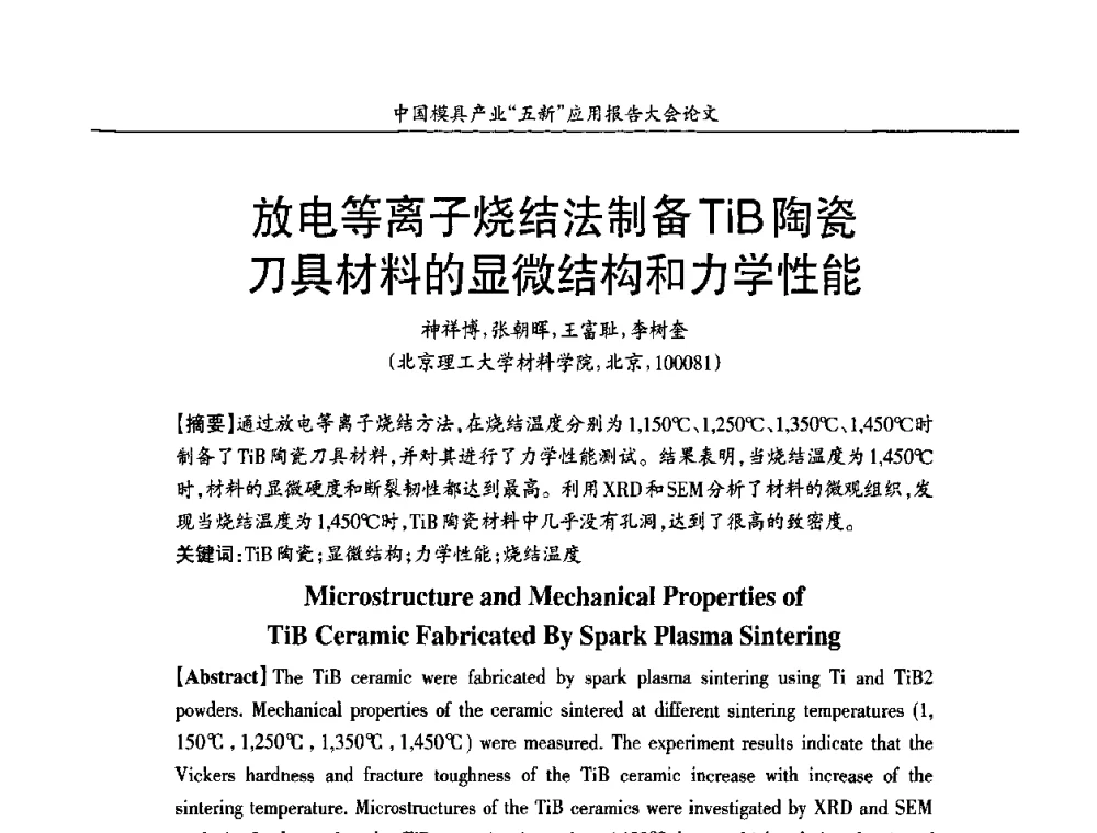 放电等离子烧结法制备TiB陶瓷刀具材料的显微结构和力学性能 - 中国模具产业“五新”应用报告大会暨国际模具科技与发展高峰论坛