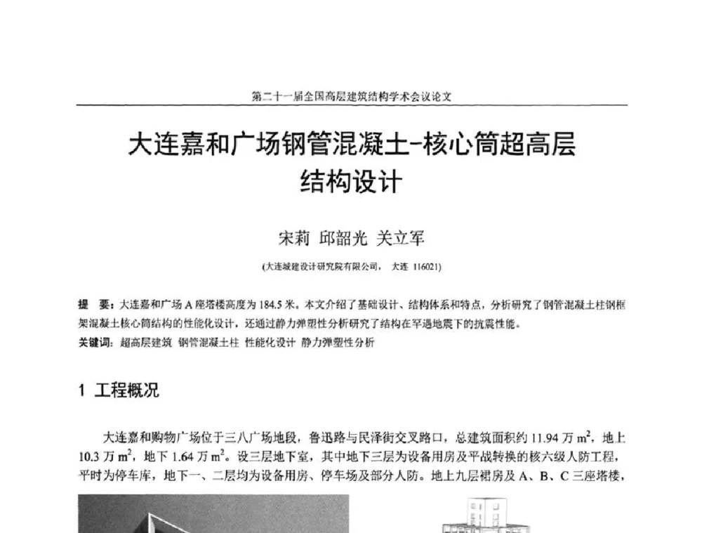 大连嘉和广场钢管混凝土-核心筒超高层结构设计 - 第二十一届全国高层建筑结构学术交流会