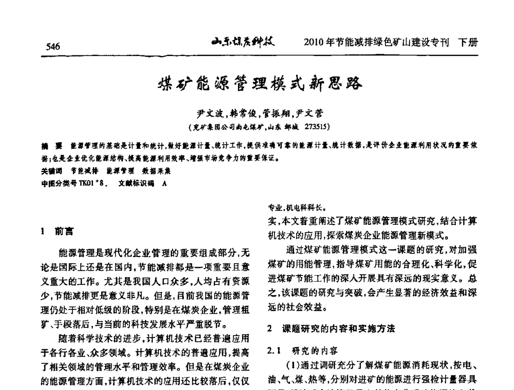 煤矿能源管理模式新思路 - 山东煤炭学会2010年工作会议暨学术年会