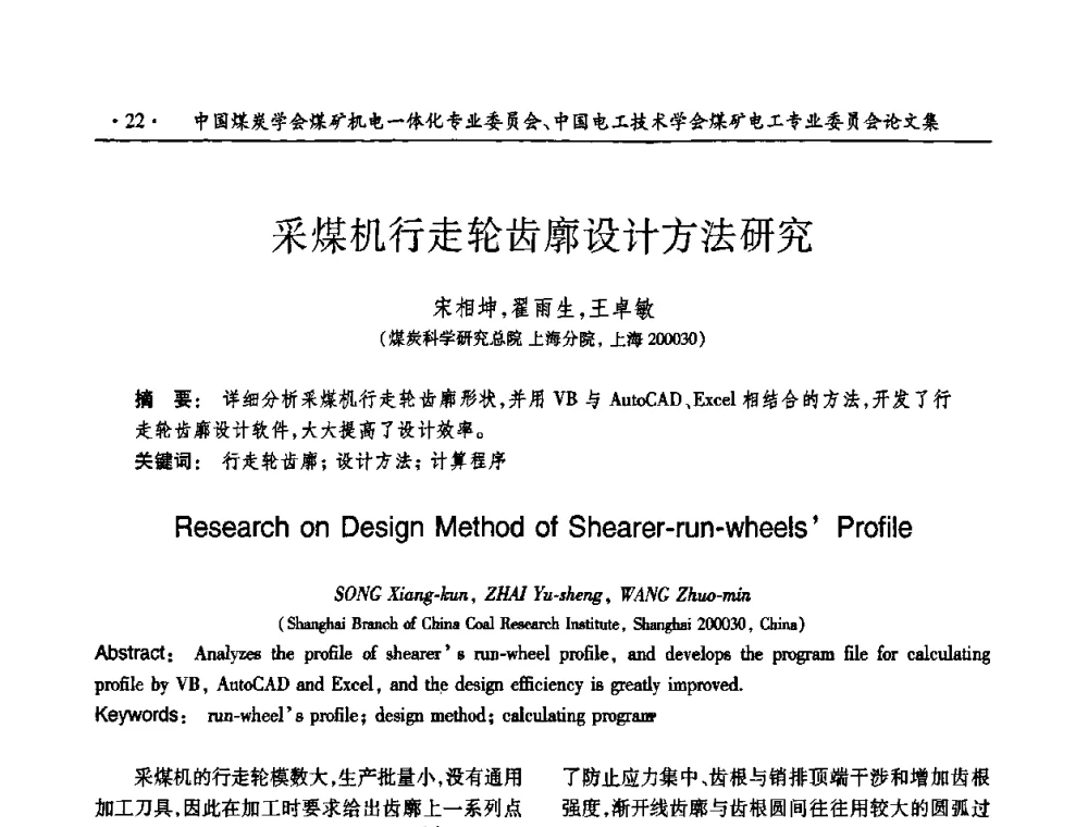 采煤机行走轮齿廓设计方法研究 - 煤矿安全、高效、洁净开采——机电一体化新技术学术会议