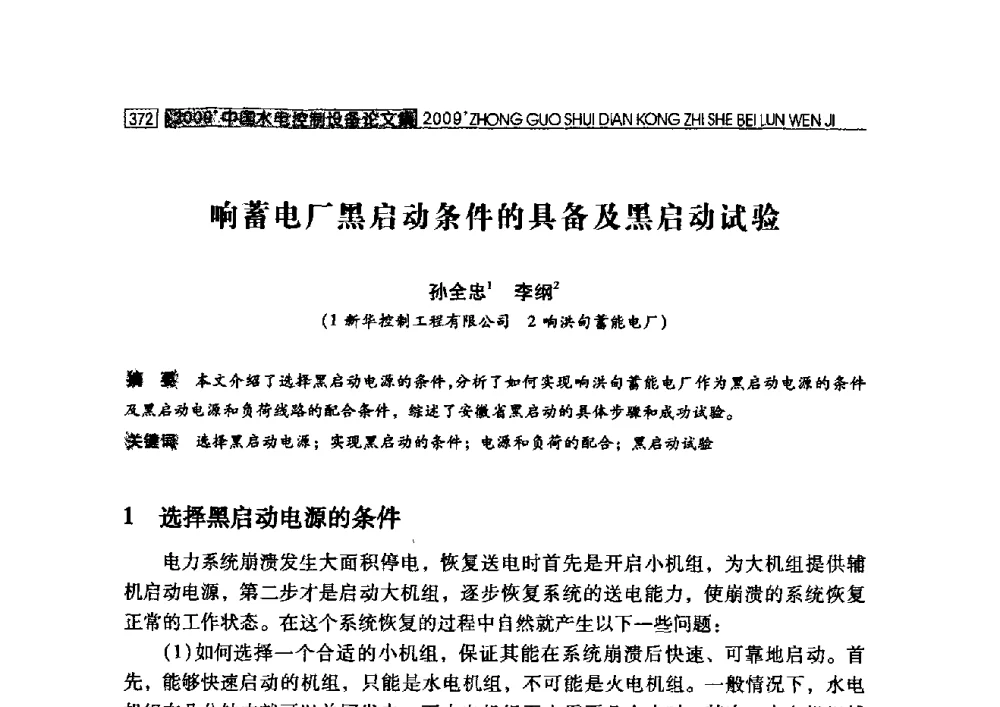 响蓄电厂黑启动条件的具备及黑启动试验 - 2009年中国水电控制设备学术交流会(中国水力发电工程学会水电控制设备专业委员会学术会议)