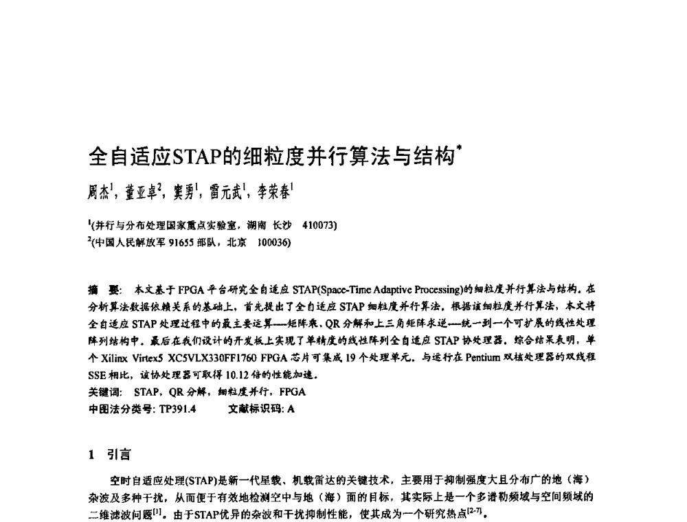 全自适应STAP的细粒度并行算法与结构 - 2010年中国计算机大会
