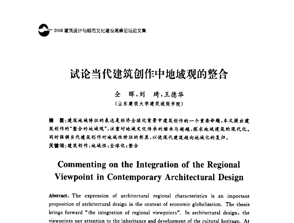 试论当代建筑创作中地域观的整合 - 2008建筑设计与城市文化建设高峰论坛