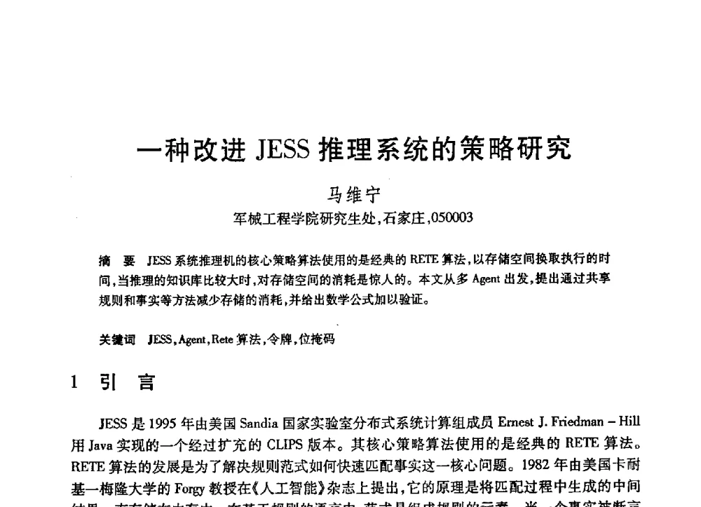 一种改进JESS推理系统的策略研究 - 第21届全国计算机新科技与计算机教育学术大会