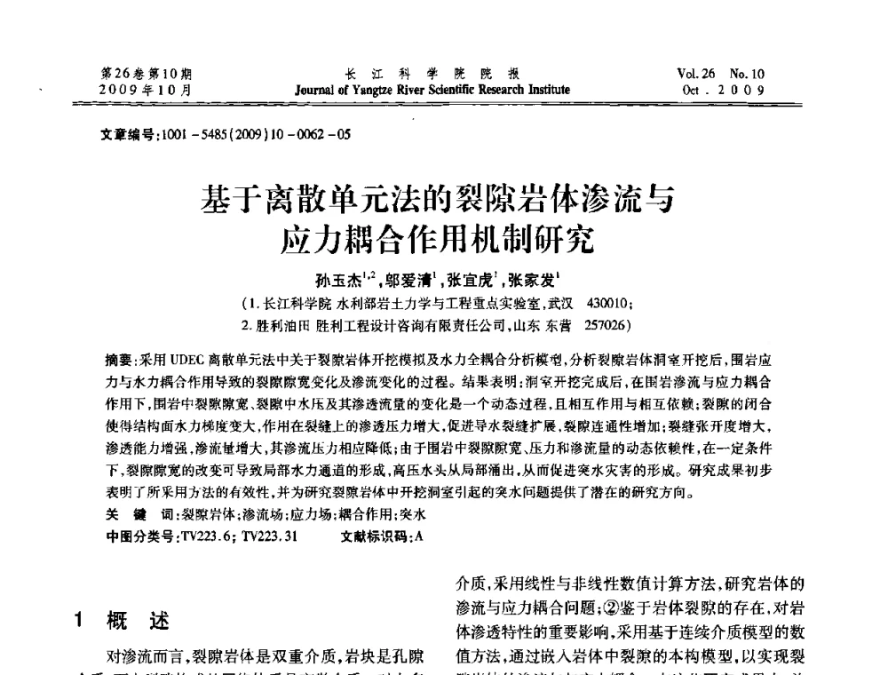 基于离散单元法的裂隙岩体渗流与应力耦合作用机制研究 - 第6届全国水利工程渗流学术研讨会